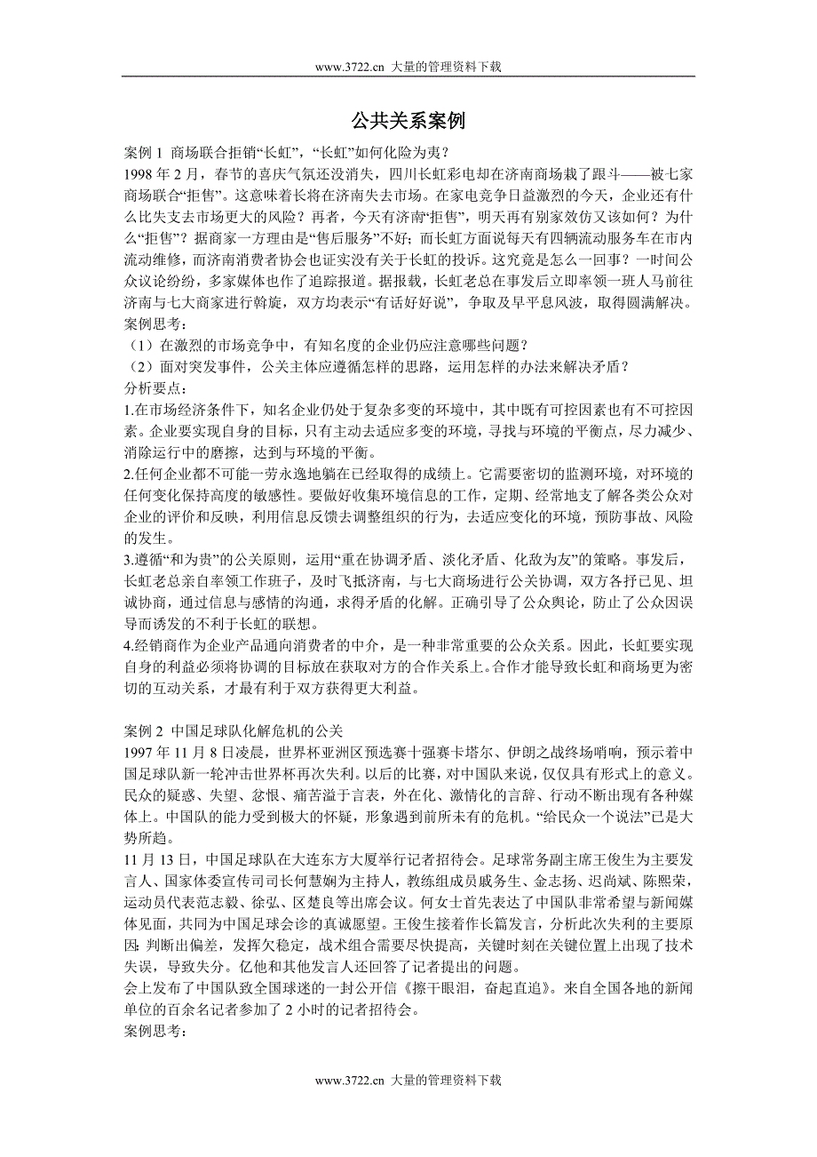 公共关系案例分析20例_第1页