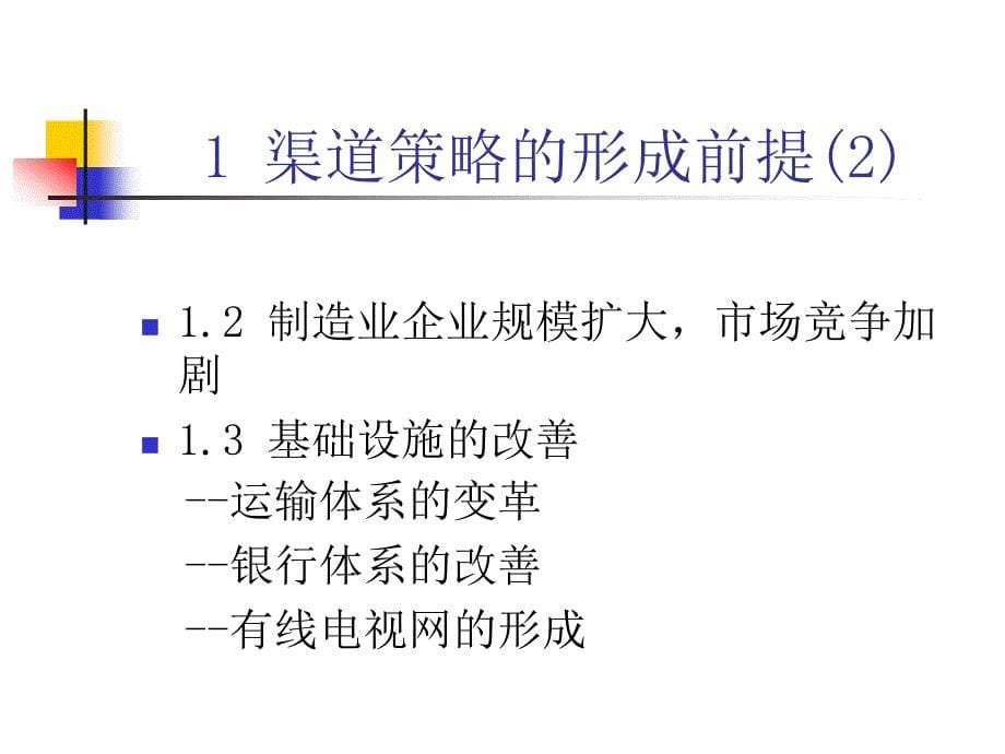 典型的营销渠道策略_第5页