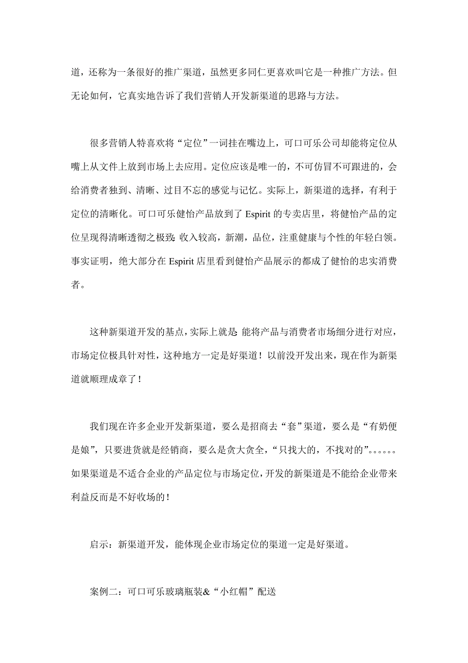 可口可乐新渠道开发宝典(doc 8)_第2页