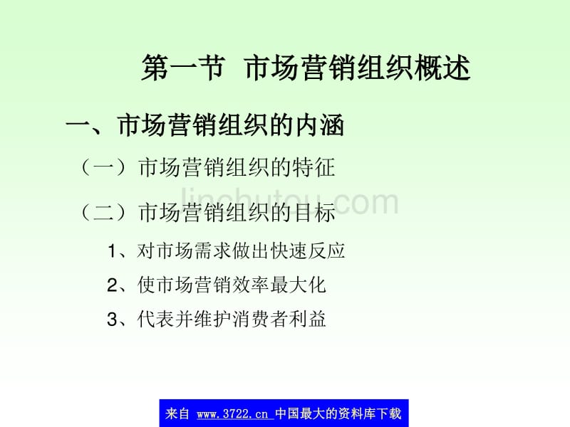 市场营销组织及诊断 (ppt 33)_第2页