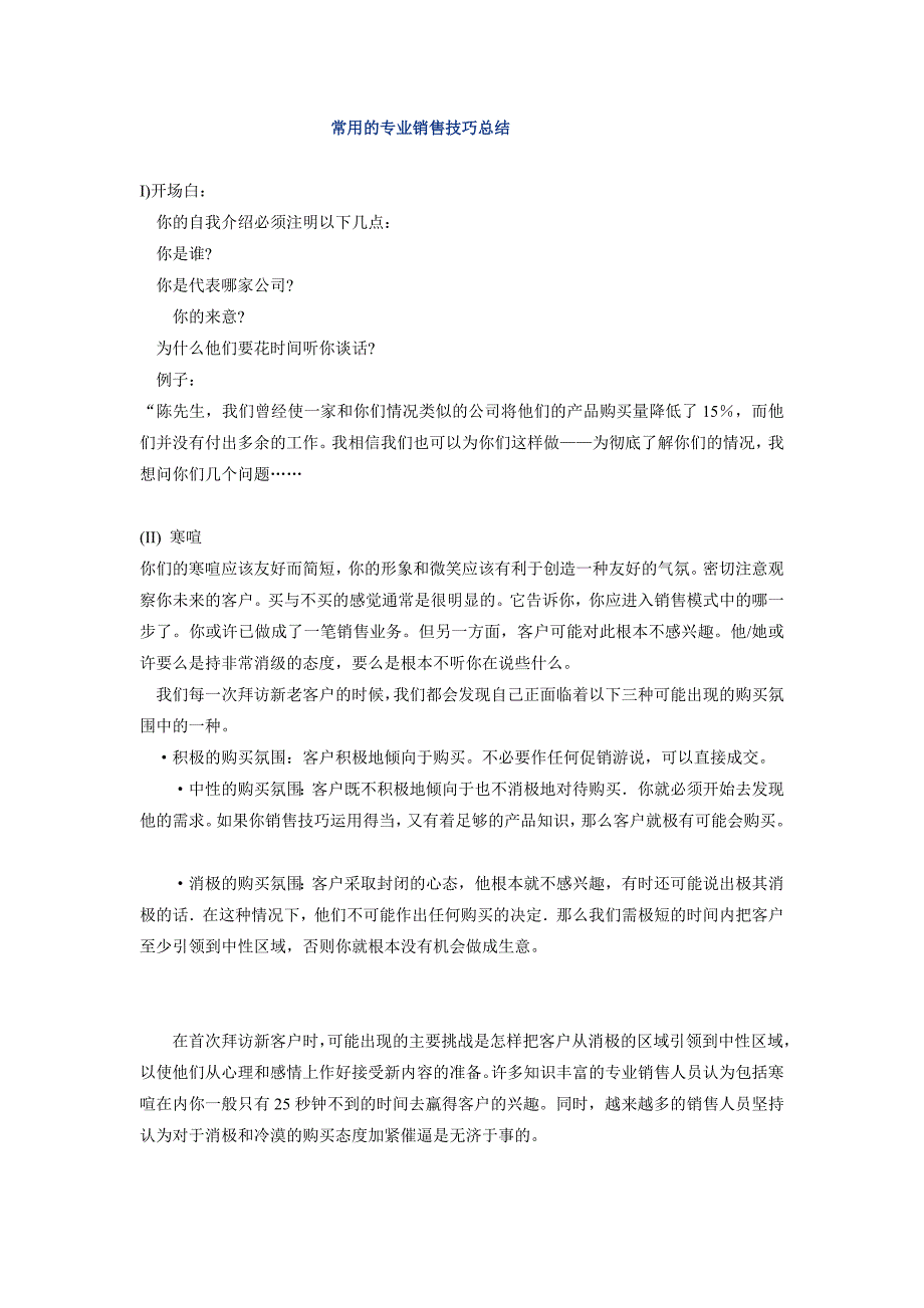 常用的专业销售技巧总结_第1页