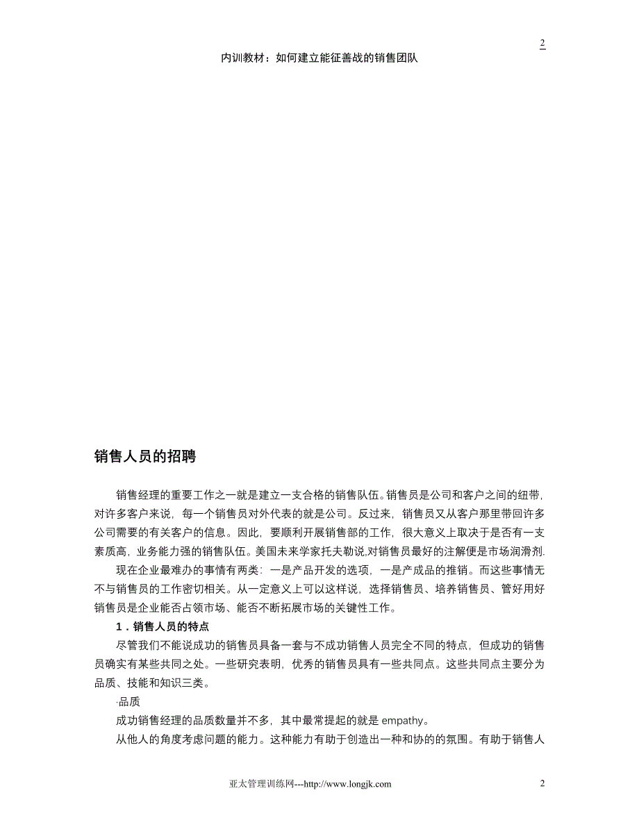 如何建立能征善战的销售团队（企业营销训练教材）_第2页