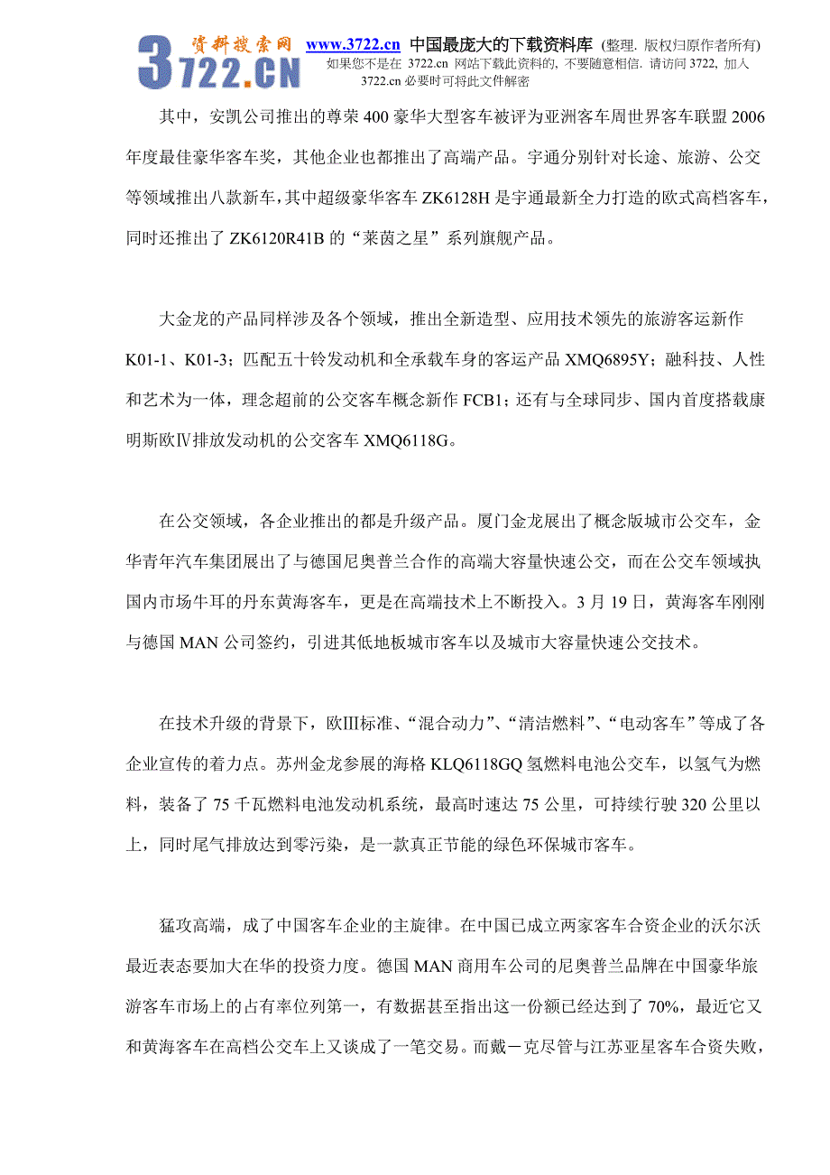 中外客车市场竟争分析(doc 6)_第2页