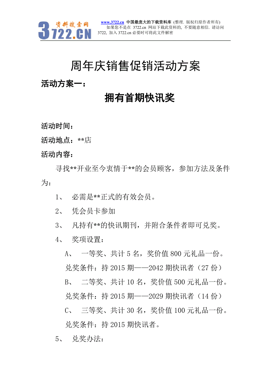 周年庆销售促销活动方案(doc 11)_第1页