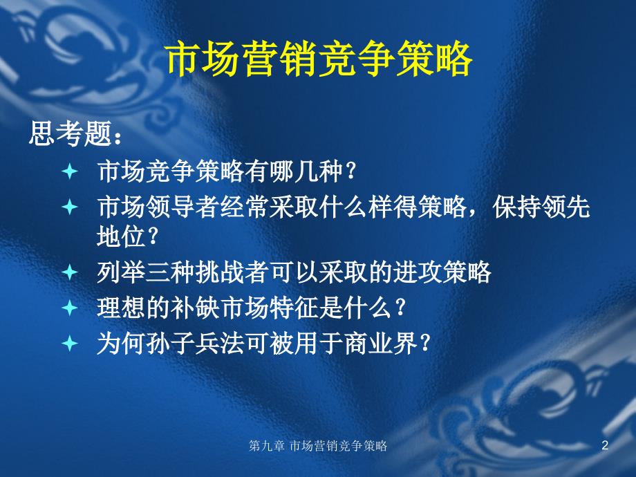 市场营销竞争策略(ppt 43)_第2页