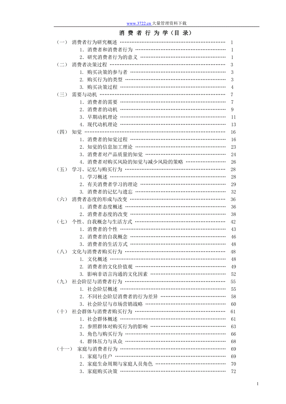 消费者行为学_第1页