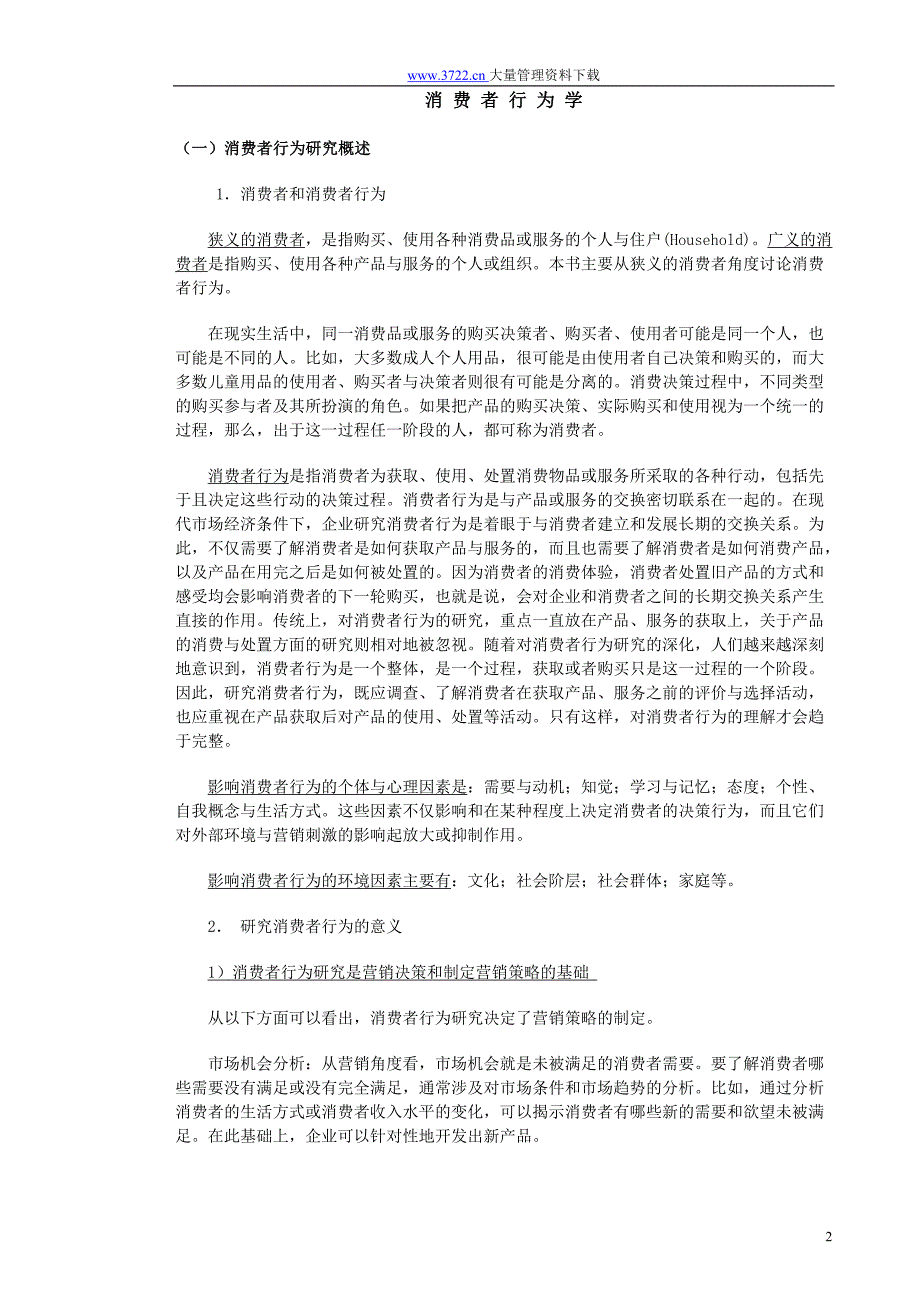 消费者行为学_第2页