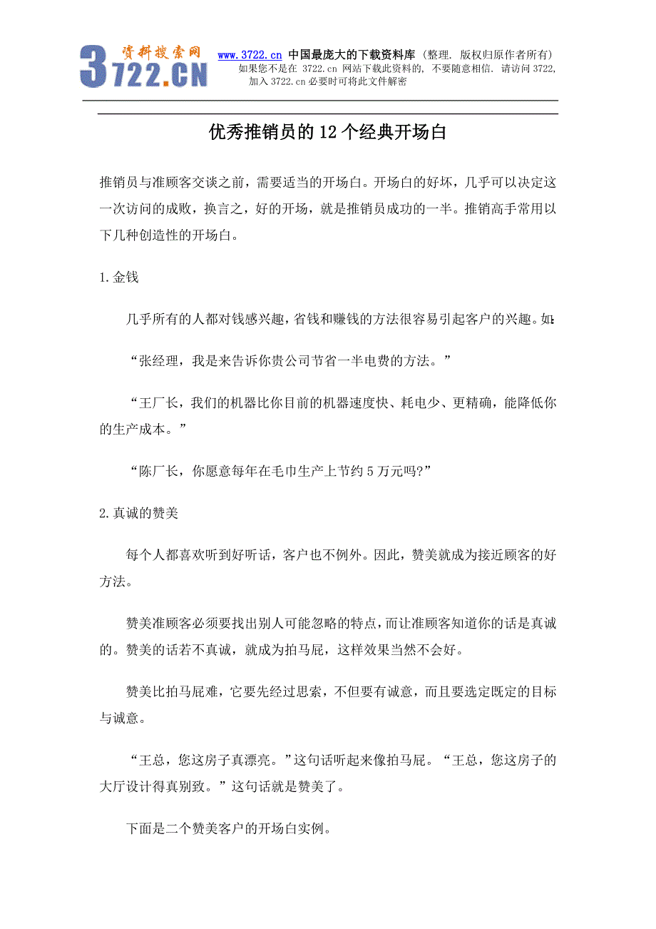 优秀推销员的12个经典开场白(doc 6)_第1页