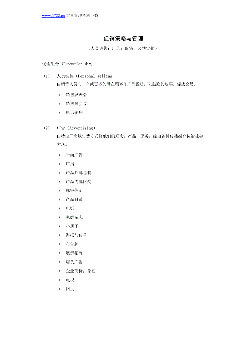 促销策略与管理 (2)_第1页