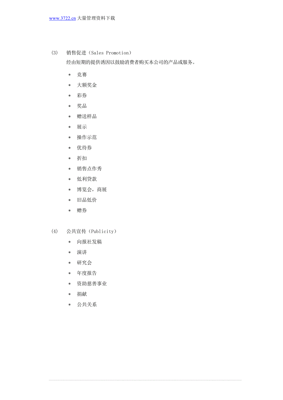 促销策略与管理 (2)_第2页