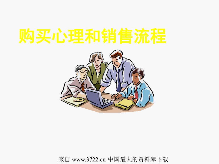 购买心理和销售流程(ppt 7)_第1页