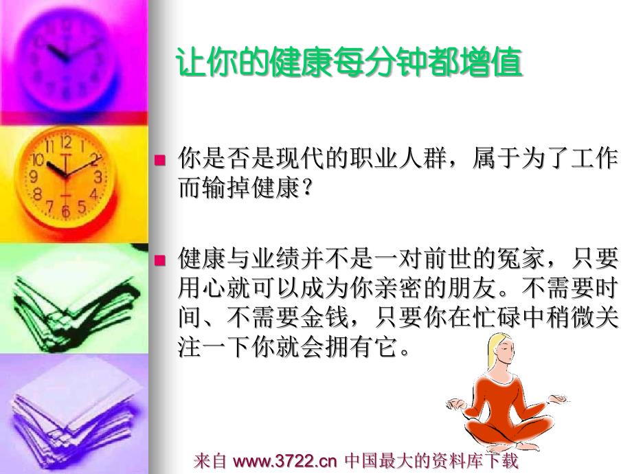 营销人员健康24小时(ppt 16)_第2页