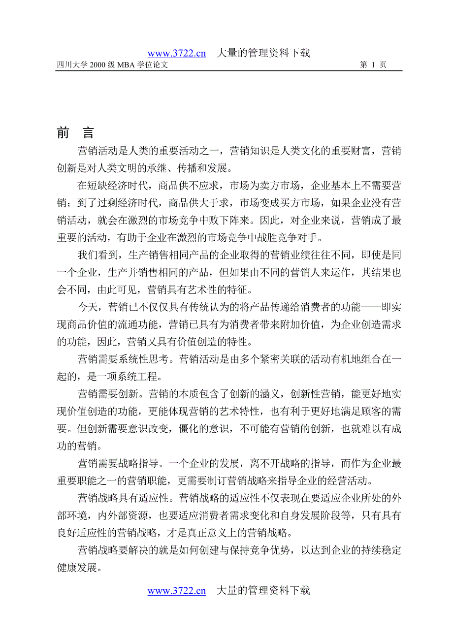 青岛啤酒川渝市场营销战略研究_第1页