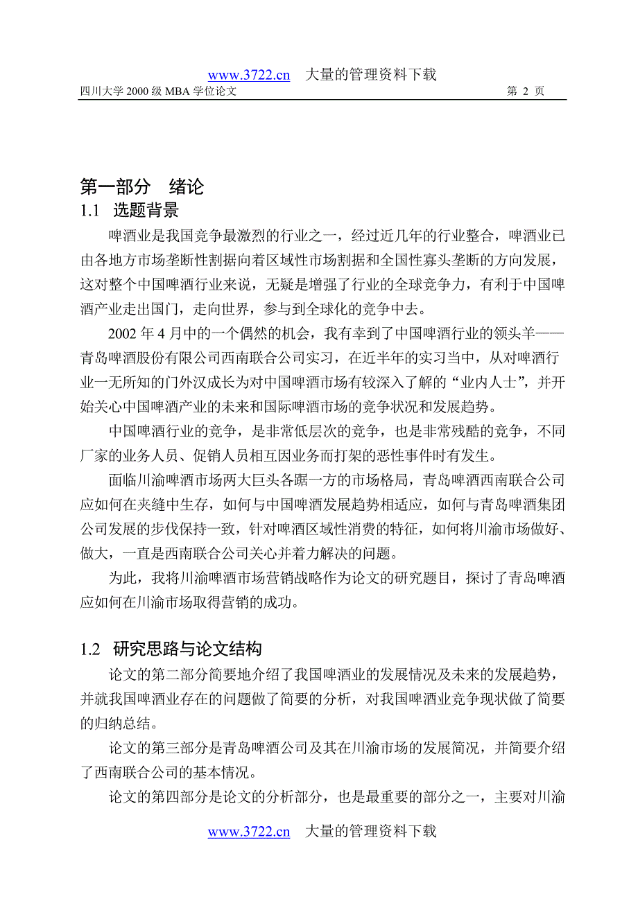 青岛啤酒川渝市场营销战略研究_第2页