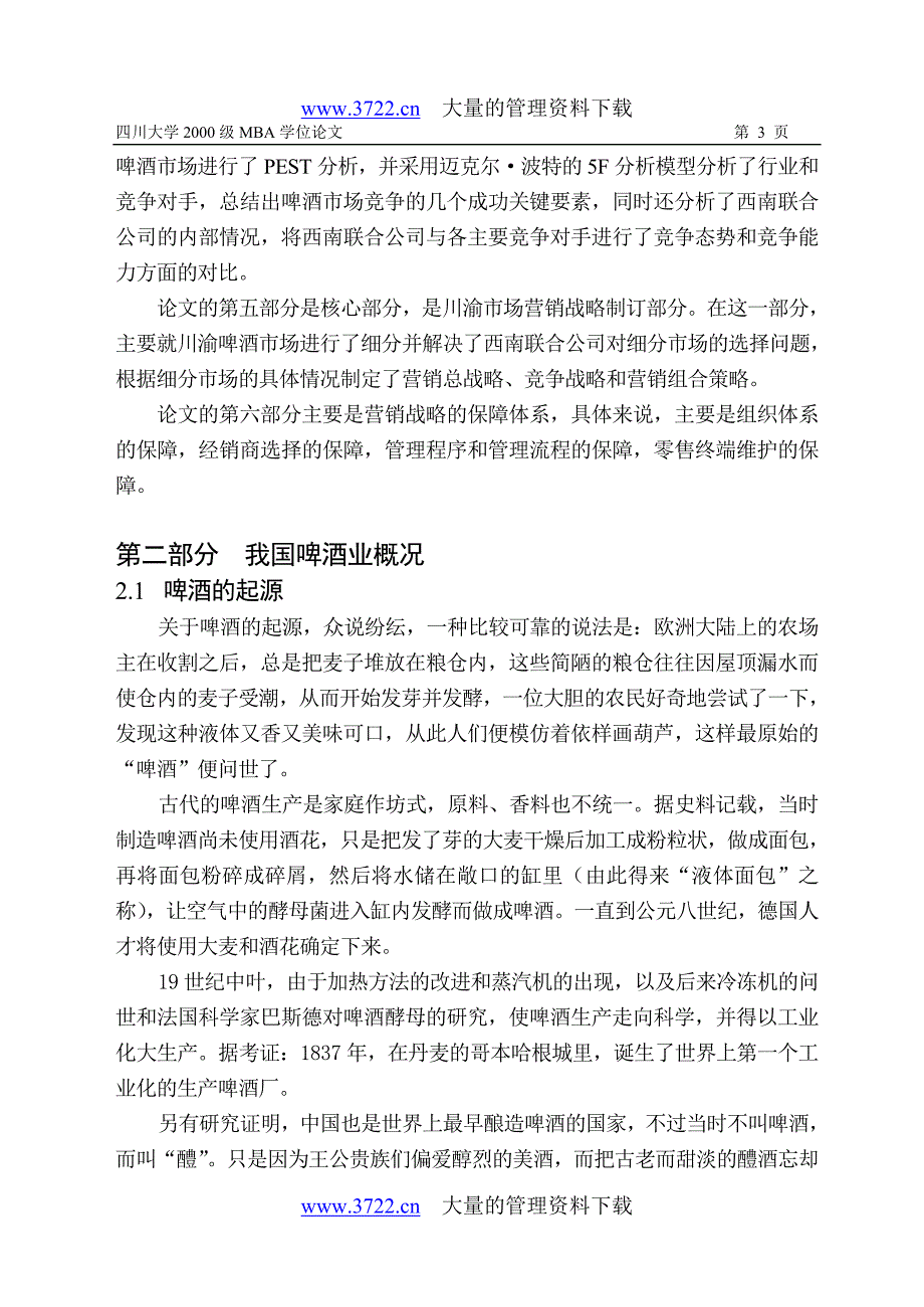 青岛啤酒川渝市场营销战略研究_第3页