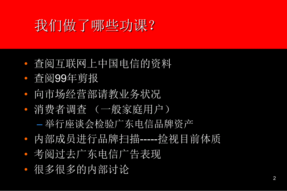 广东电信广告沟通策略提案_第2页