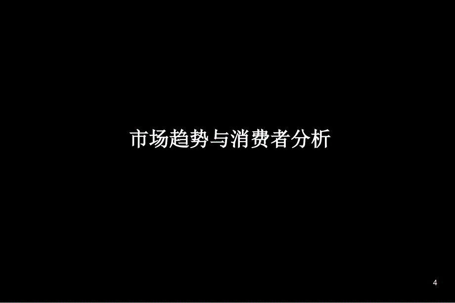 广东电信广告沟通策略提案_第4页