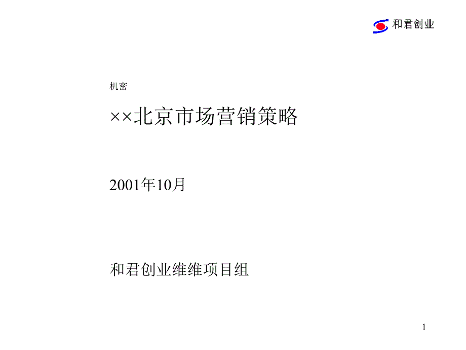 北京营销策略_第1页