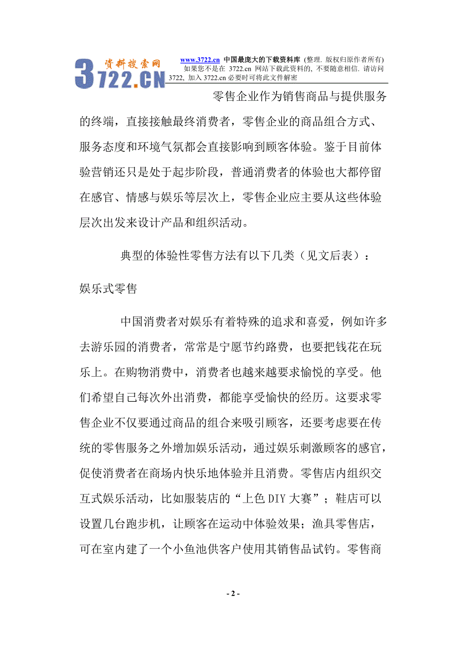 零售企业的体验营销策略(doc 8)_第2页