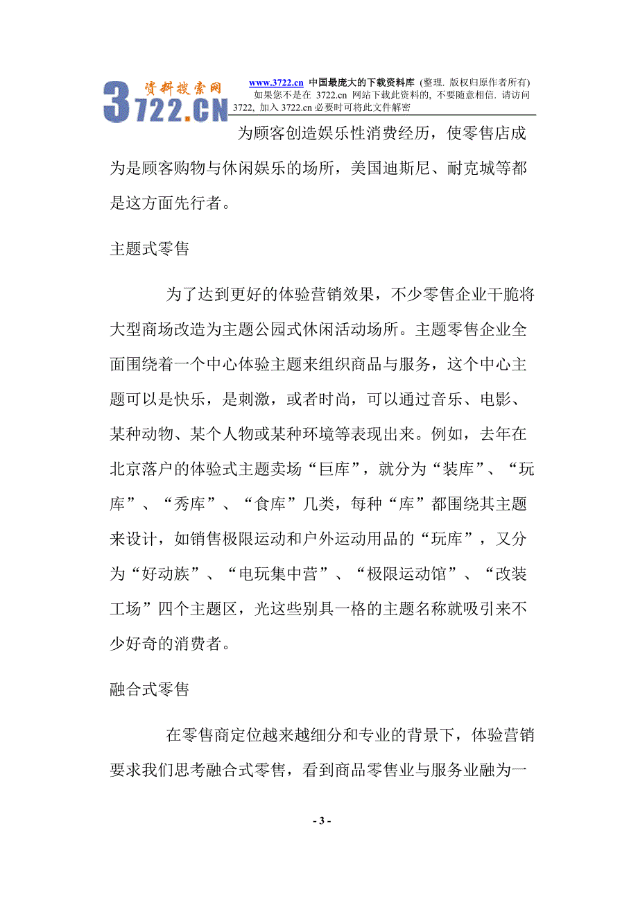 零售企业的体验营销策略(doc 8)_第3页