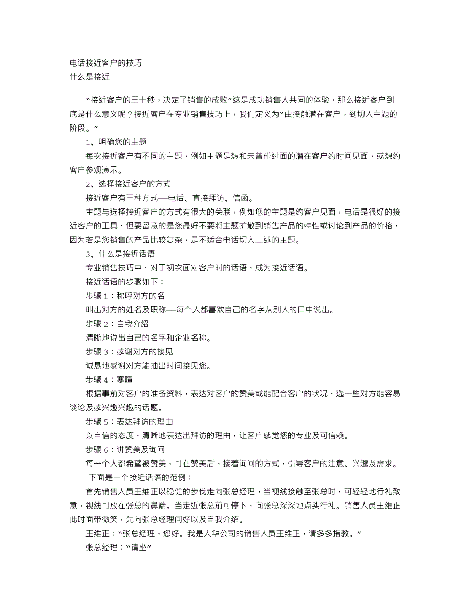 电话接近客户的技巧_第1页