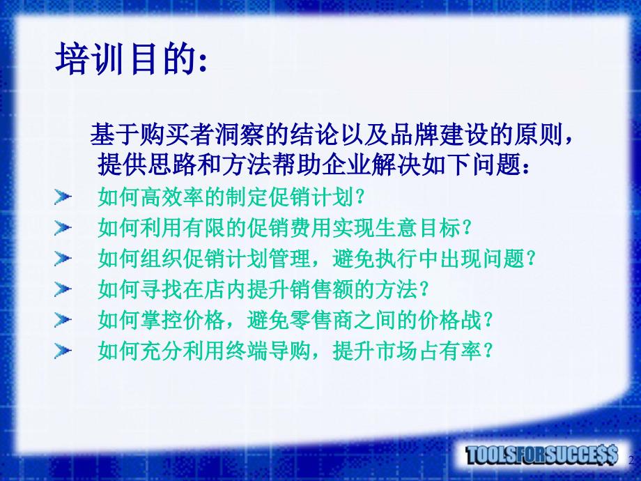 如何做好零售终端销售与管理（郝波）_第2页