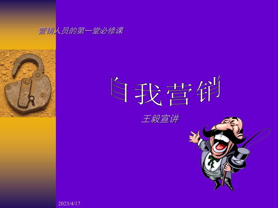 自我营销(ppt 70)_第1页