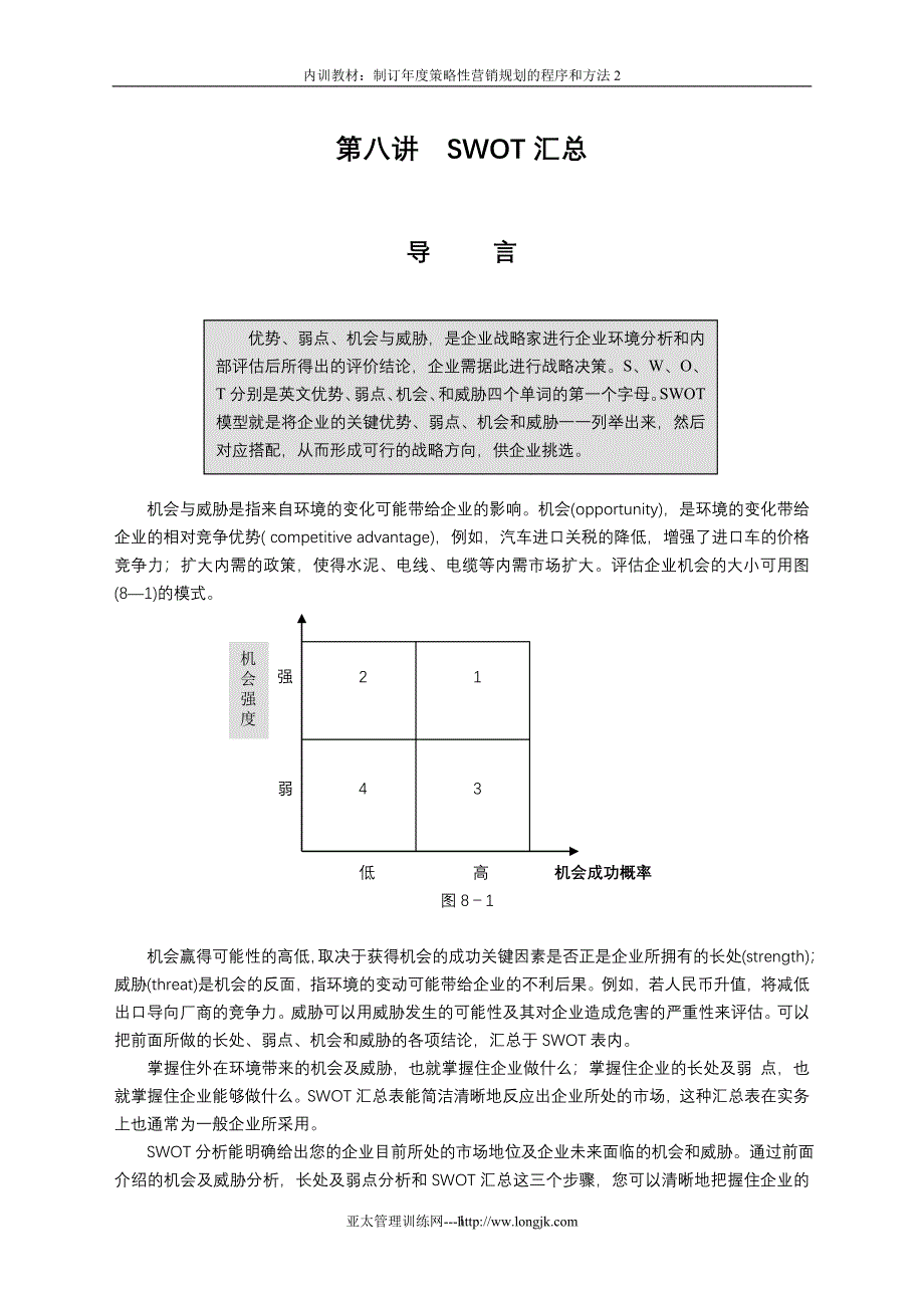 制订年度策略性营销规划的程序和方法2（企业营销训练教材）_第1页