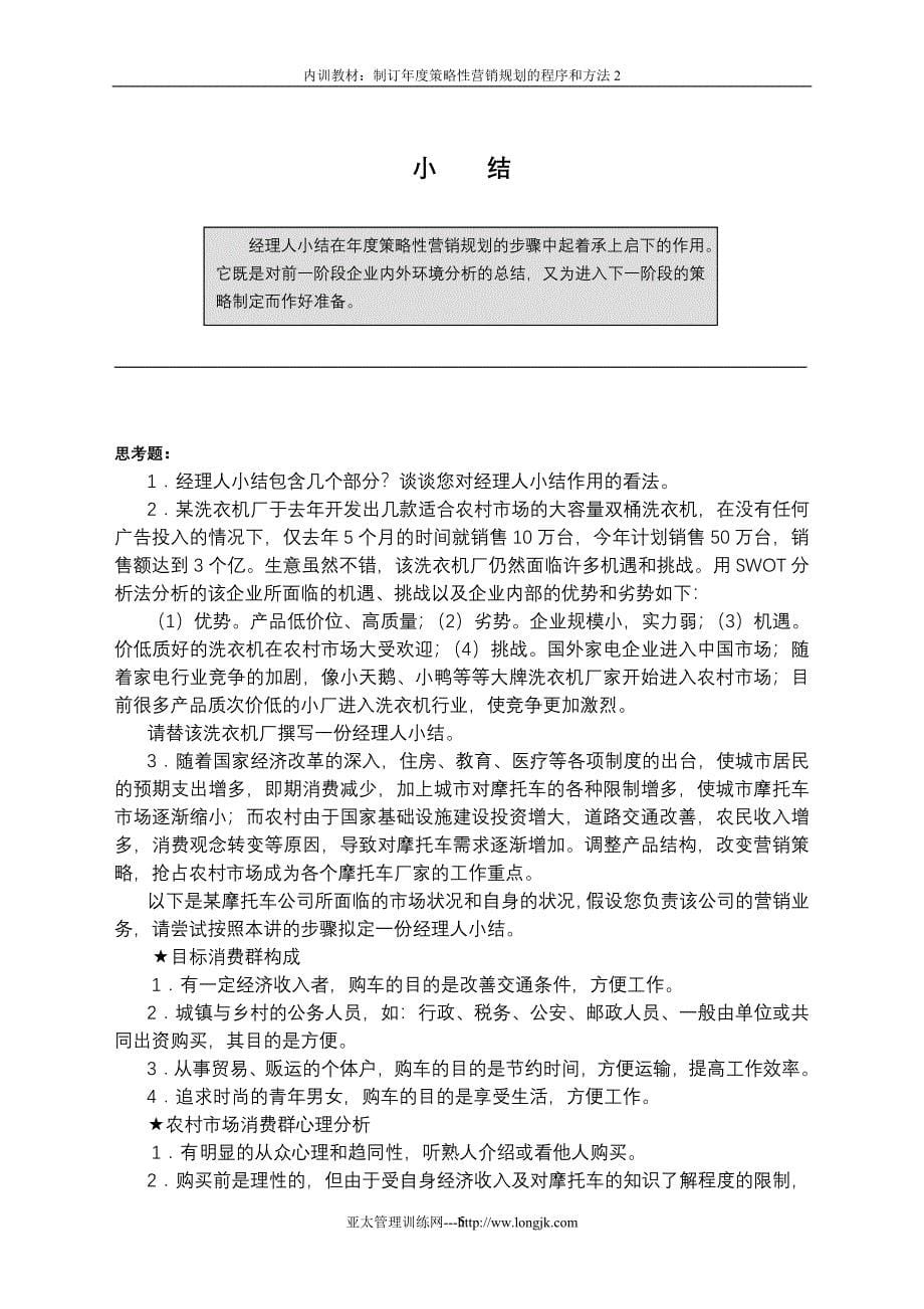 制订年度策略性营销规划的程序和方法2（企业营销训练教材）_第5页