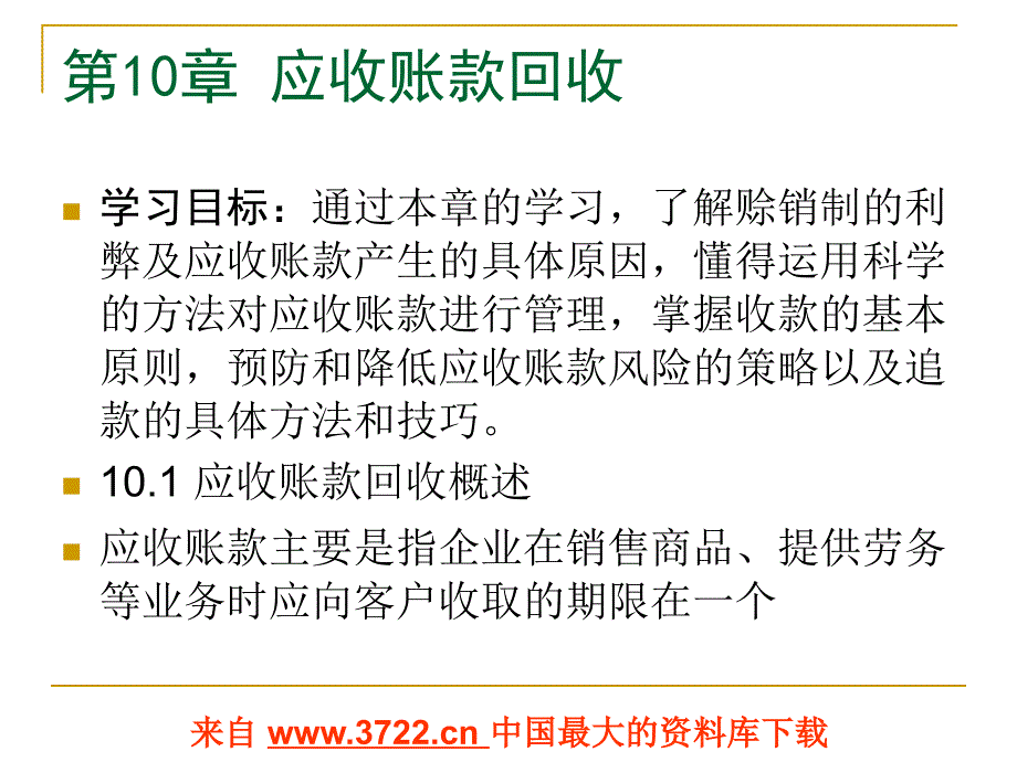 现代推销实务-应收账款回收(ppt 28)_第1页