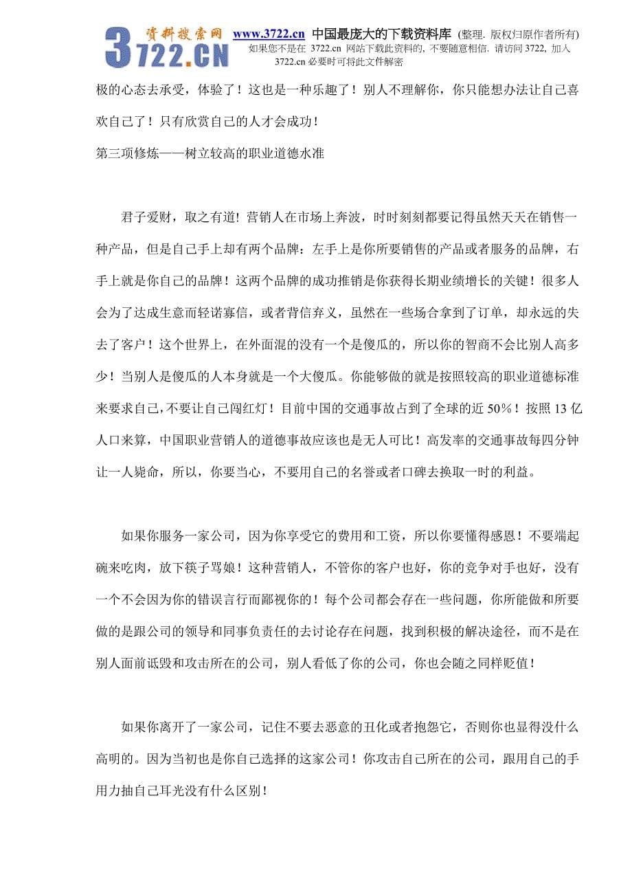 中国营销人的五项修炼(doc 9)_第5页