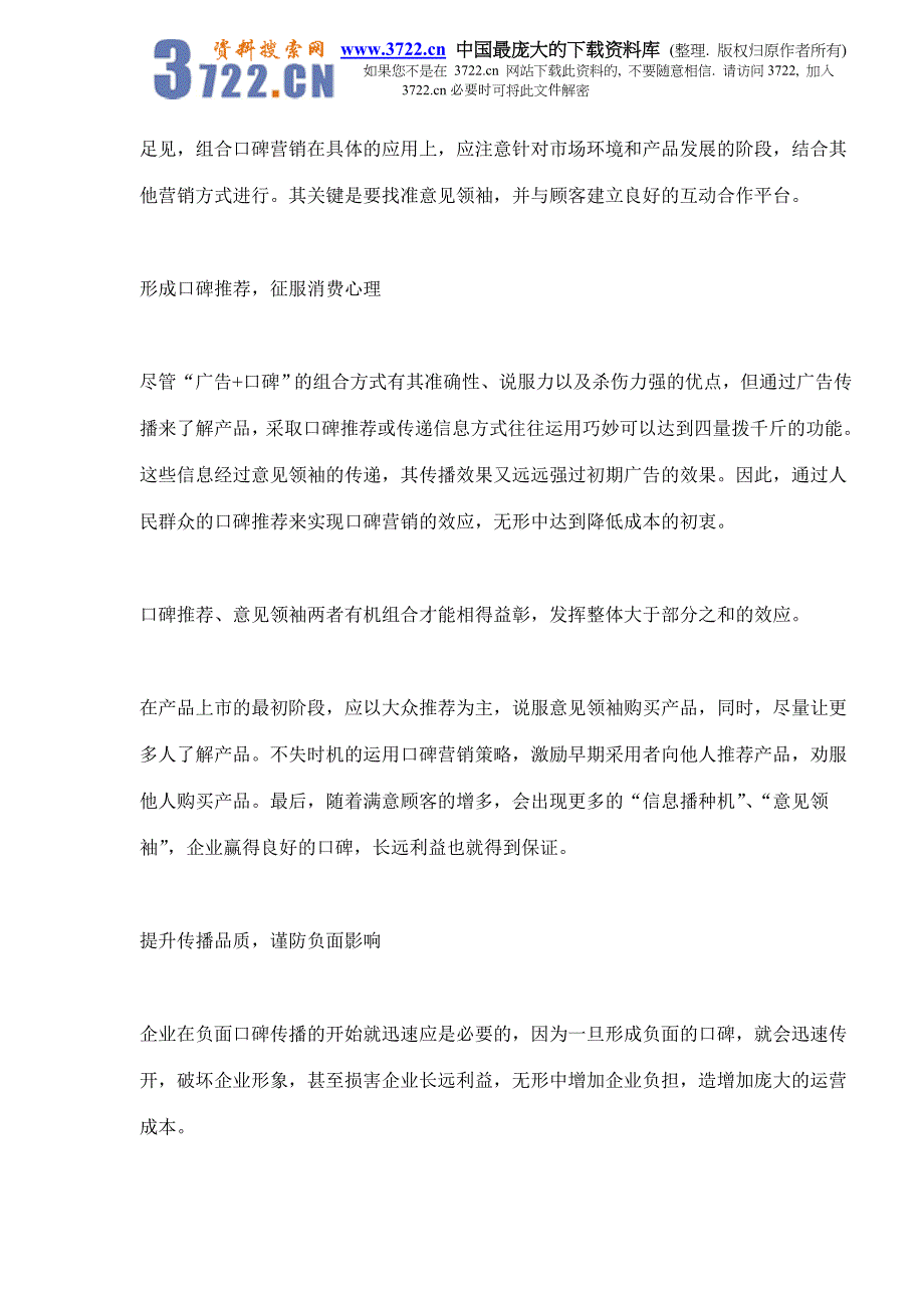 口碑营销：2007年企业不容忽视的市场策略(doc 6)_第3页