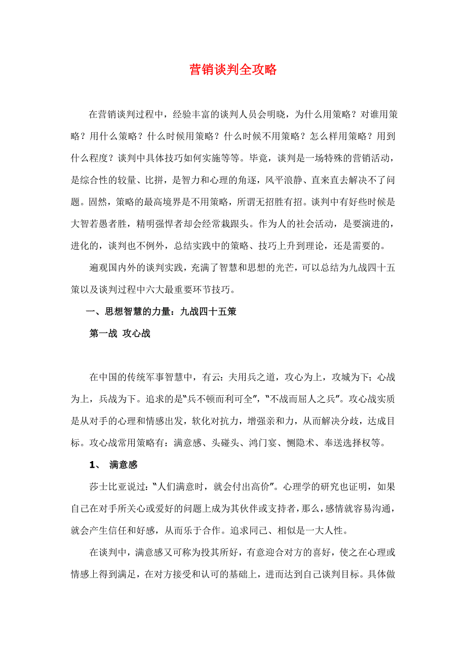 营销谈判全攻略(doc 16)_第1页