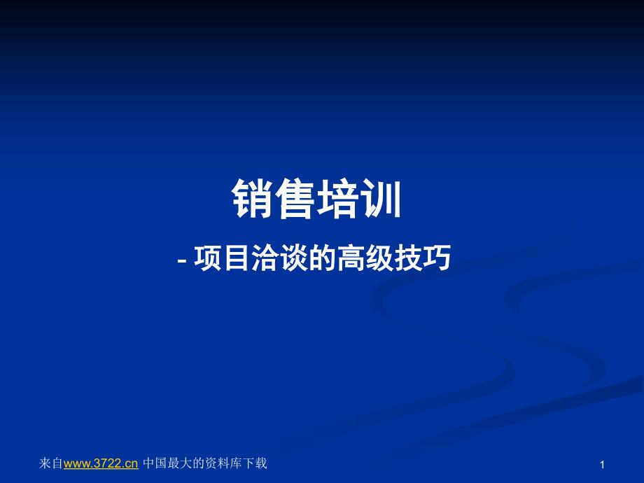 销售培训--项目洽谈的高级技巧(ppt 30)_第1页