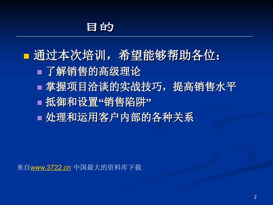 销售培训--项目洽谈的高级技巧(ppt 30)_第2页