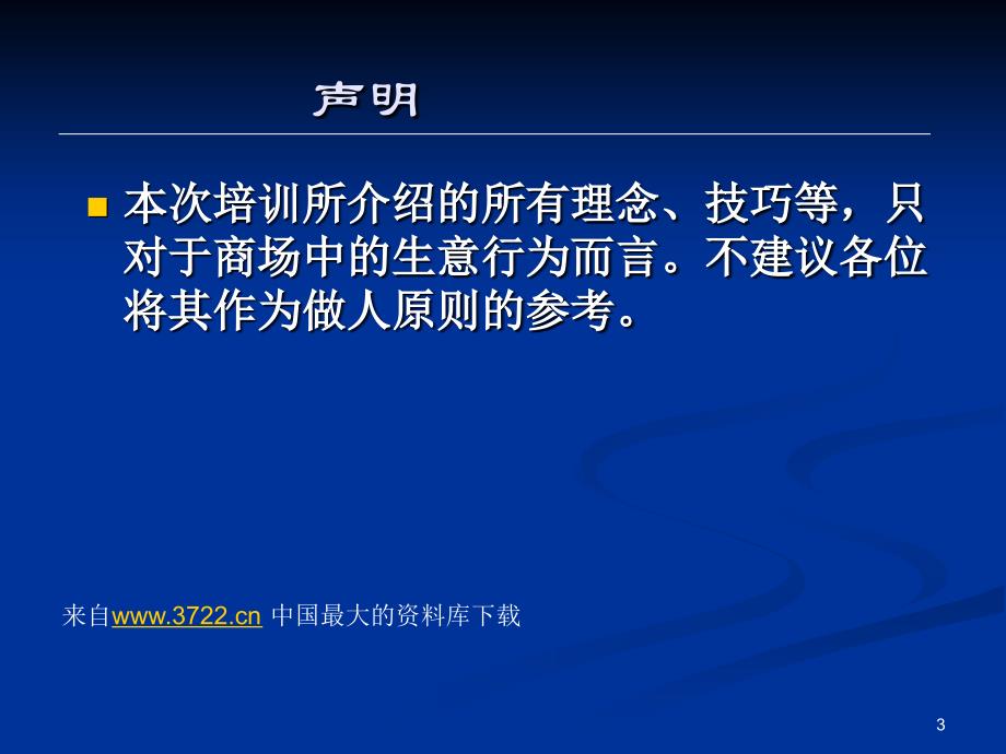 销售培训--项目洽谈的高级技巧(ppt 30)_第3页