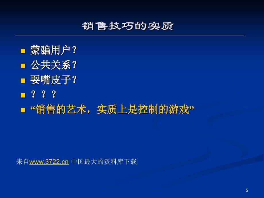 销售培训--项目洽谈的高级技巧(ppt 30)_第5页