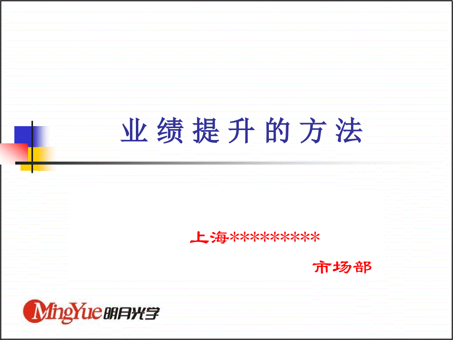 业绩提升的方法(ppt 77)_第1页