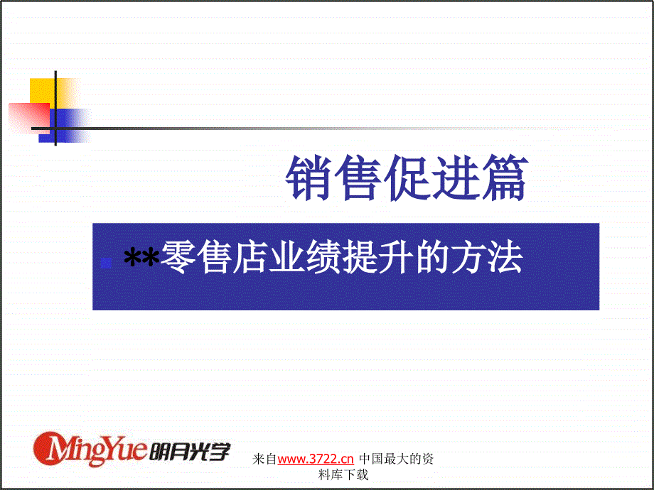 业绩提升的方法(ppt 77)_第2页