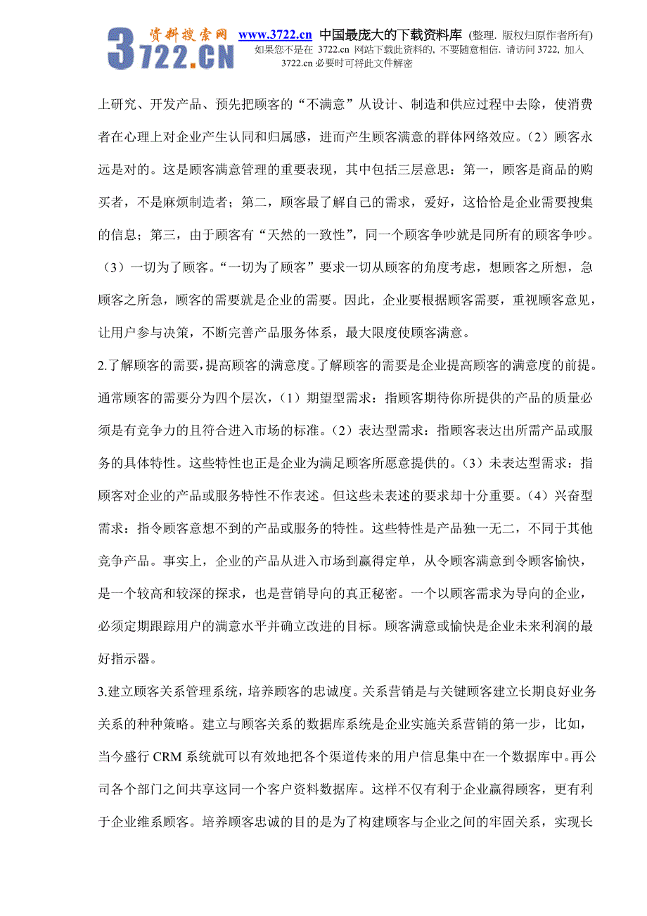 对关系营销理论的战略性思考(doc 10)_第4页