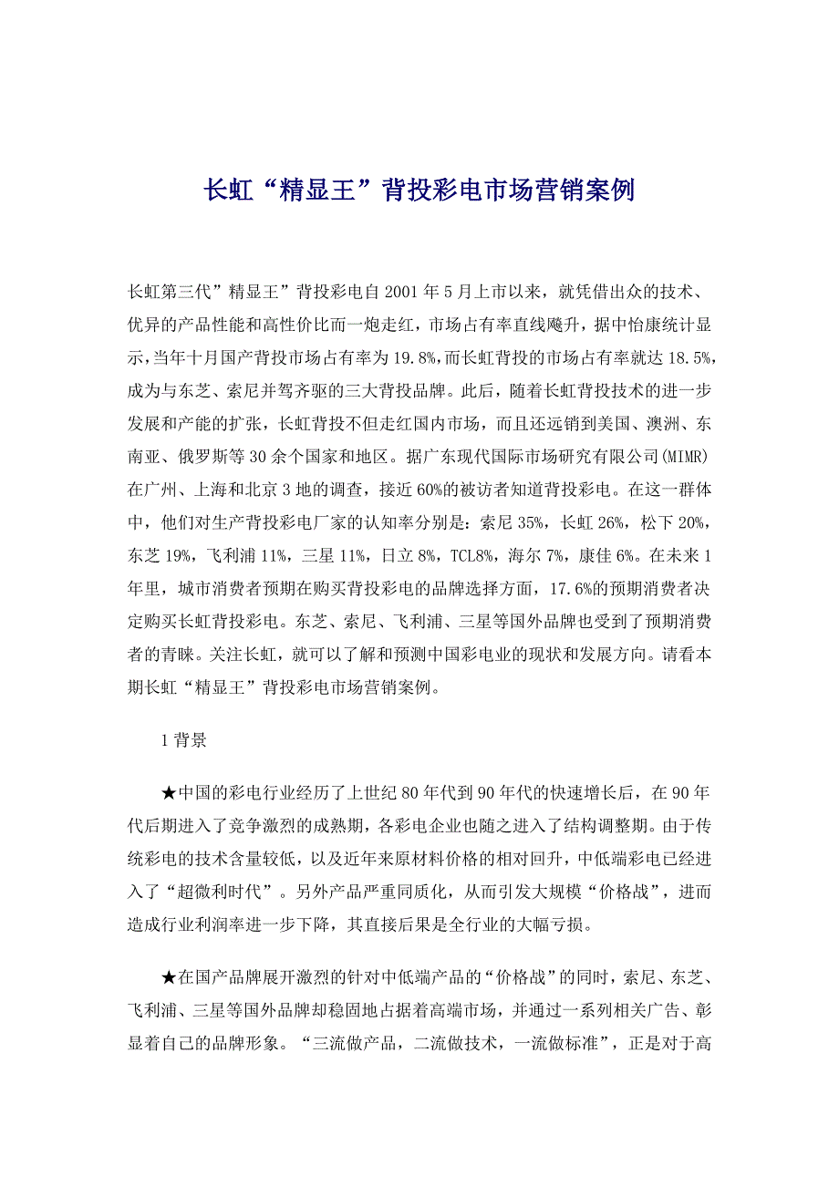 长虹“精显王”背投彩电市场营销案例(doc 6)_第1页