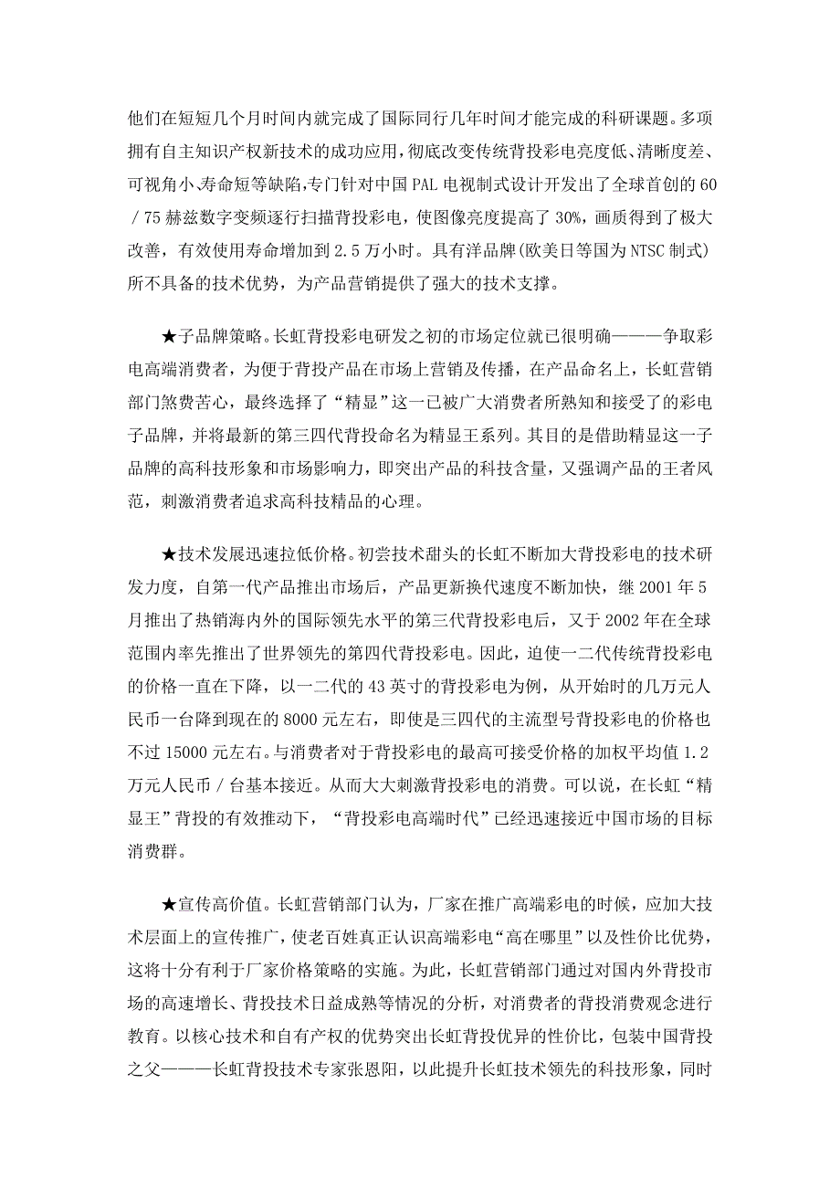 长虹“精显王”背投彩电市场营销案例(doc 6)_第3页