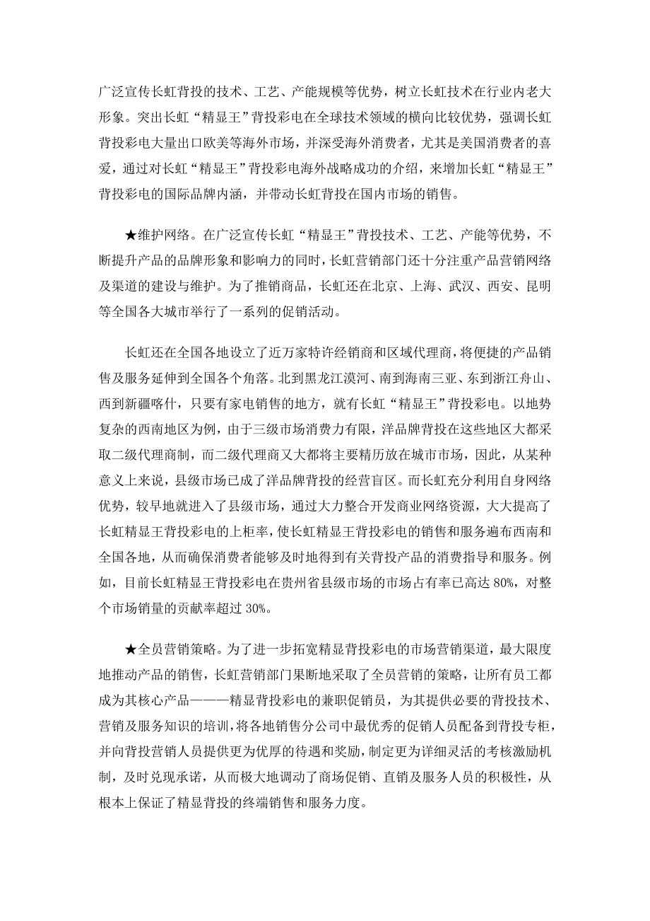 长虹“精显王”背投彩电市场营销案例(doc 6)_第4页