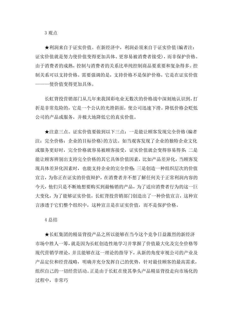 长虹“精显王”背投彩电市场营销案例(doc 6)_第5页