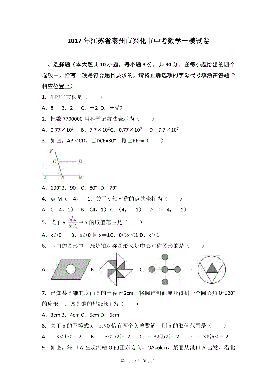 2017年泰州市兴化市中考数学一模试卷含答案解析_第1页