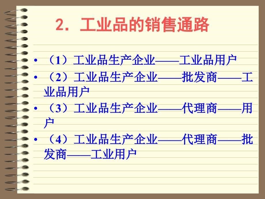 向经销商推销：企业销售通路的开发与管理_第5页