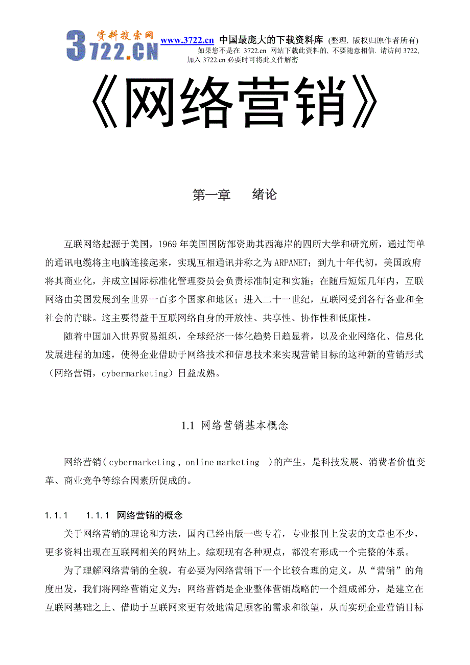 营销新课题《网络营销》（DOC 461）_第1页