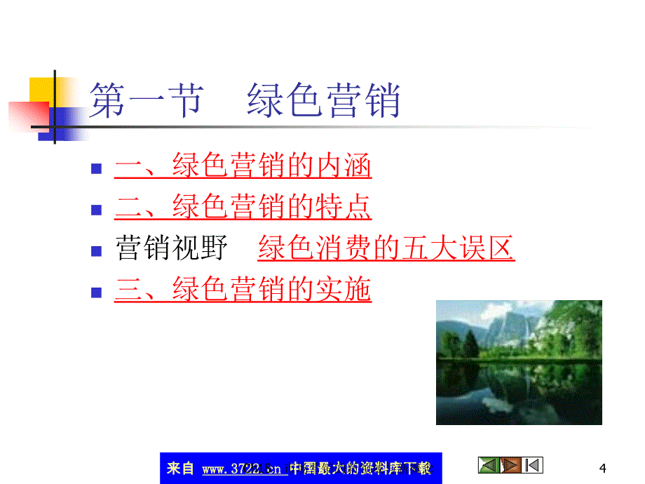 市场营销的新领域与新概念(ppt 42)_第4页