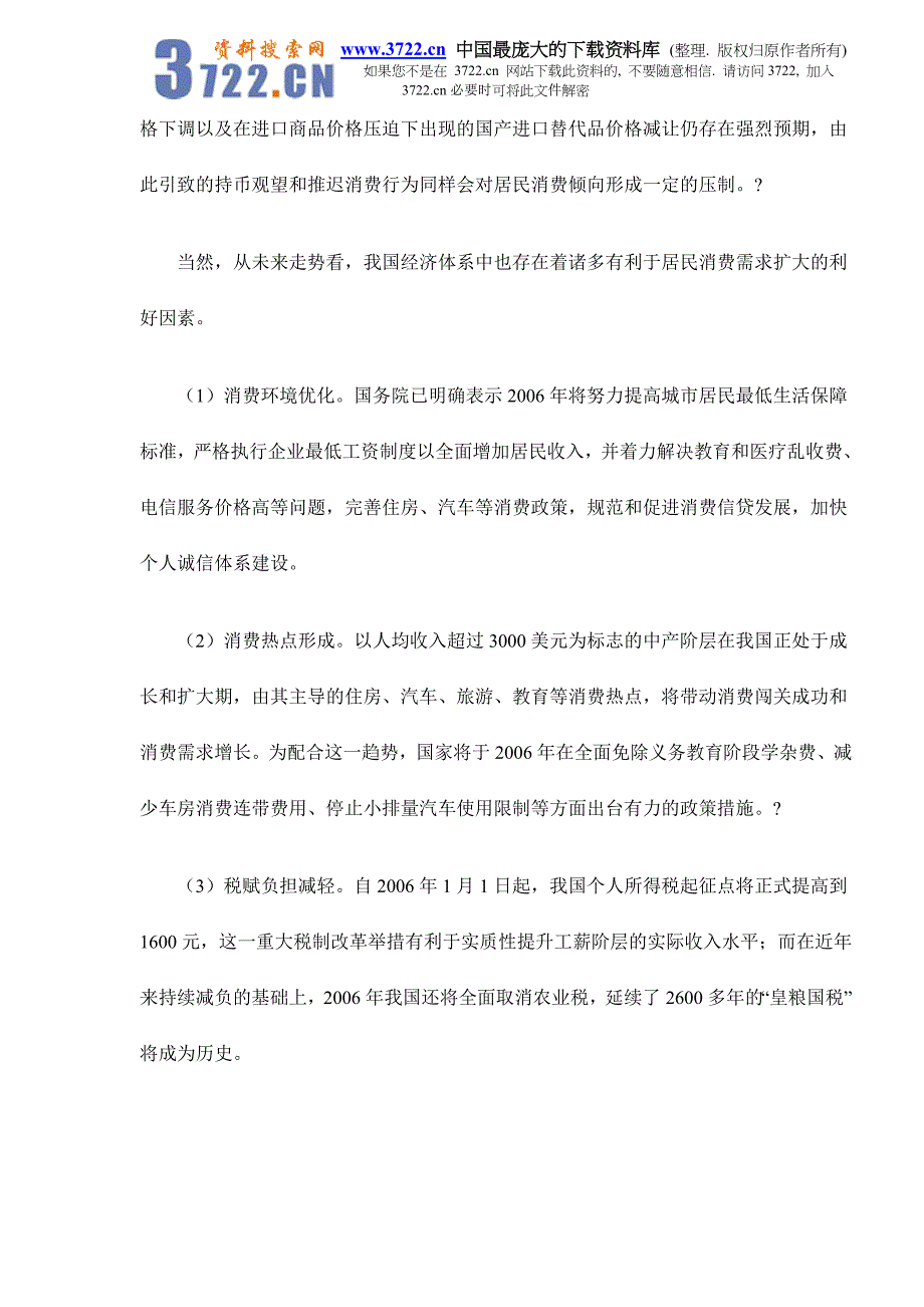 2005-2006年中国消费品市场分析与预测报告doc17_第4页