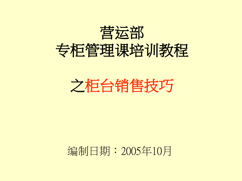 专柜管理课培训教程之柜台销售技巧(ppt 8)_第1页